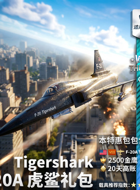 War thunder 战争雷霆 F-20A Tigershark 美系 虎鲨 礼包 F20