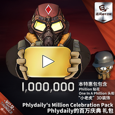 战雷Phlydaily百万庆典礼包