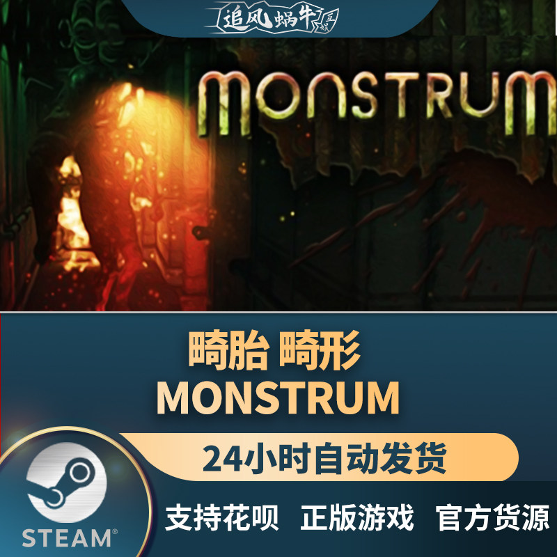 pc正版 畸胎 畸形 monstrum 国区礼物