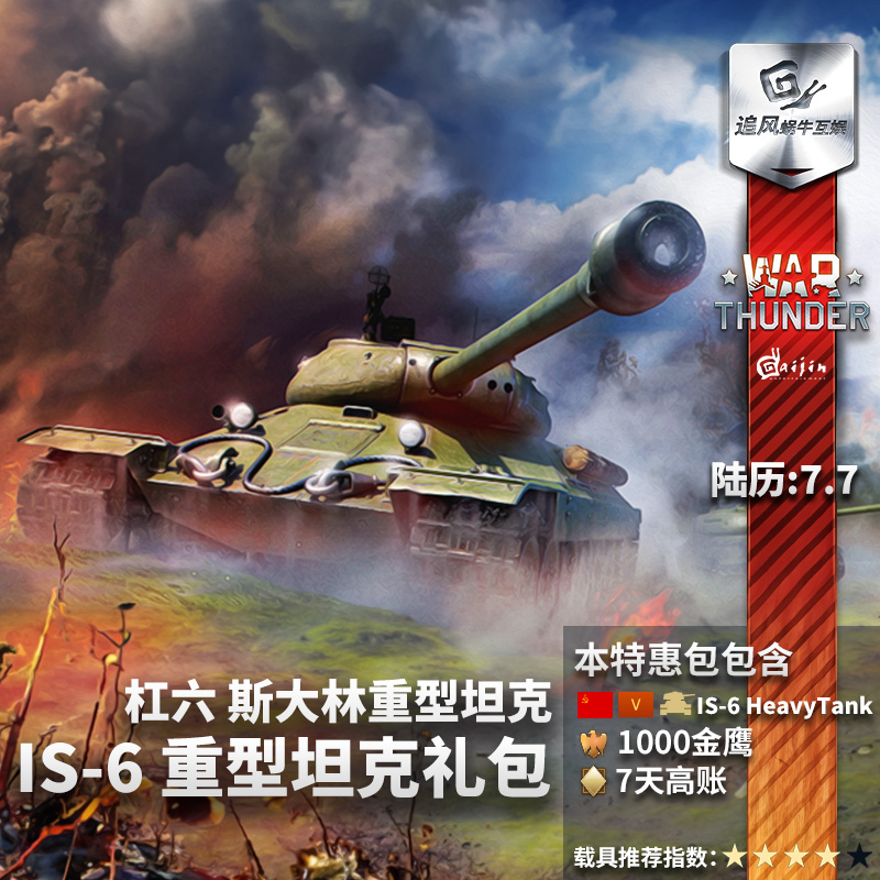 War thunder 战争雷霆 war thunder IS6 高级包 steam CDK 电玩/配件/游戏/攻略 STEAM 原图主图