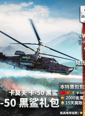 War thunder 战争雷霆 steam ka50 卡50 黑鲨 苏系 礼包 CDK
