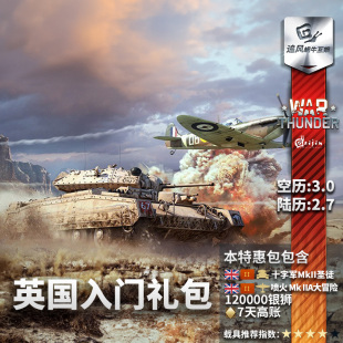 英系 British Beginner War 新手 战争雷霆 礼包 thunder