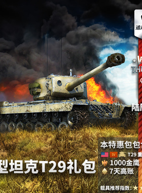 War thunder 战争雷霆 美系 T29  重坦 礼包