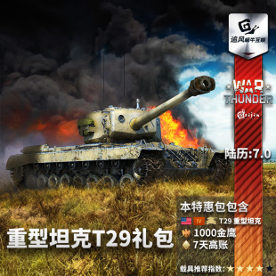 thunder 重坦 战争雷霆 T29 礼包 美系 War