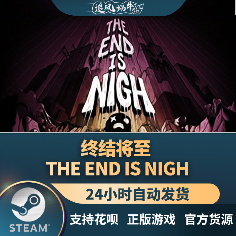 pc正版 终结将至 the end is nigh 国区礼物