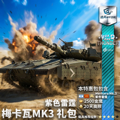 Warthunder以系紫色雷霆礼包