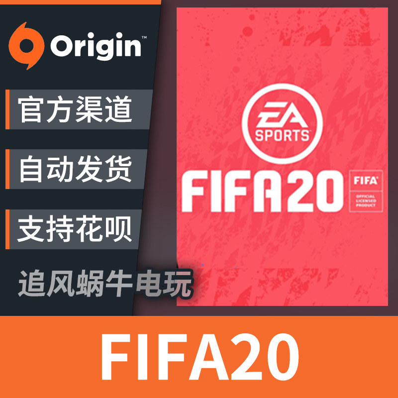 PC正版中文 origin游戏 FIFA20 EA世界足球2020 追风蜗牛电玩在类目 电玩/配件/游戏/攻略, 游戏软件平台, ORIGIN中 - 来自Buy2taobao.com提供专业的淘宝代购服务