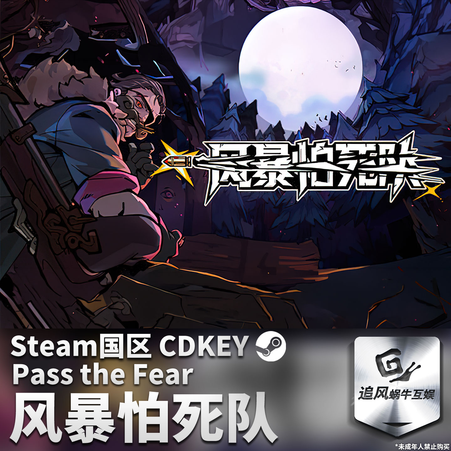 Steam 正版 PC 游戏 风暴怕死队 Pass the Fear 国区激活码 CDKEY