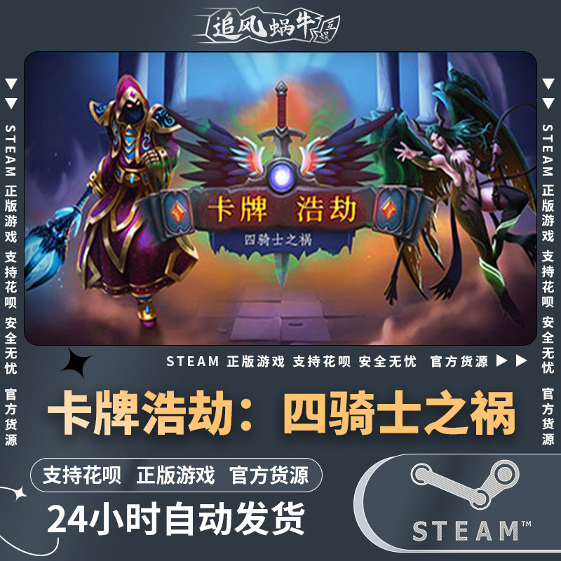 pc正版 卡牌浩劫:四骑士之祸 steam 国区