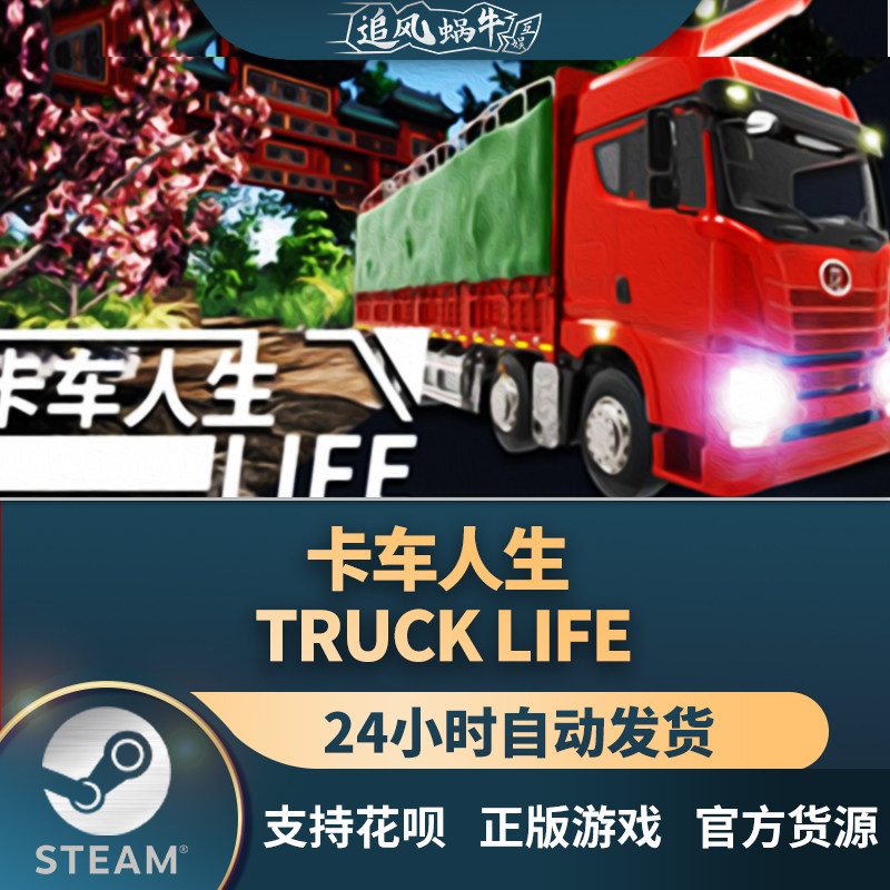 pc正版中文 steam游戏 卡车人生 truck life 国区礼物