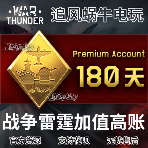 Warthunder180天高账礼包