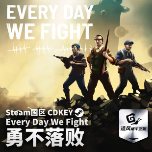 Steam 正版 PC 游戏 永不落败 Every Day We Fight 国区激活码 C