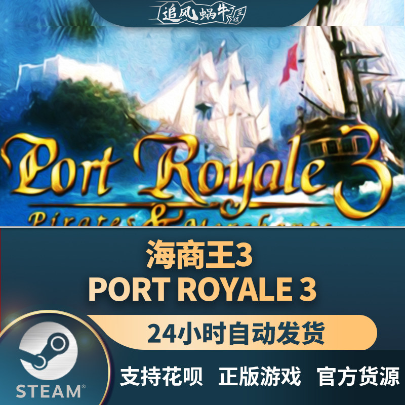 pc正版 海商王3 port royale 3 国区礼物