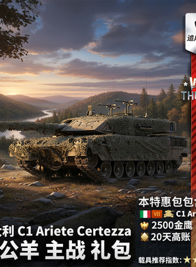 War thunder 战争雷霆 意大利 C1 公羊 Ariete Certezza 礼包