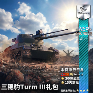 德系 战争雷霆 Turm III 礼包 War 三稳豹 thunder