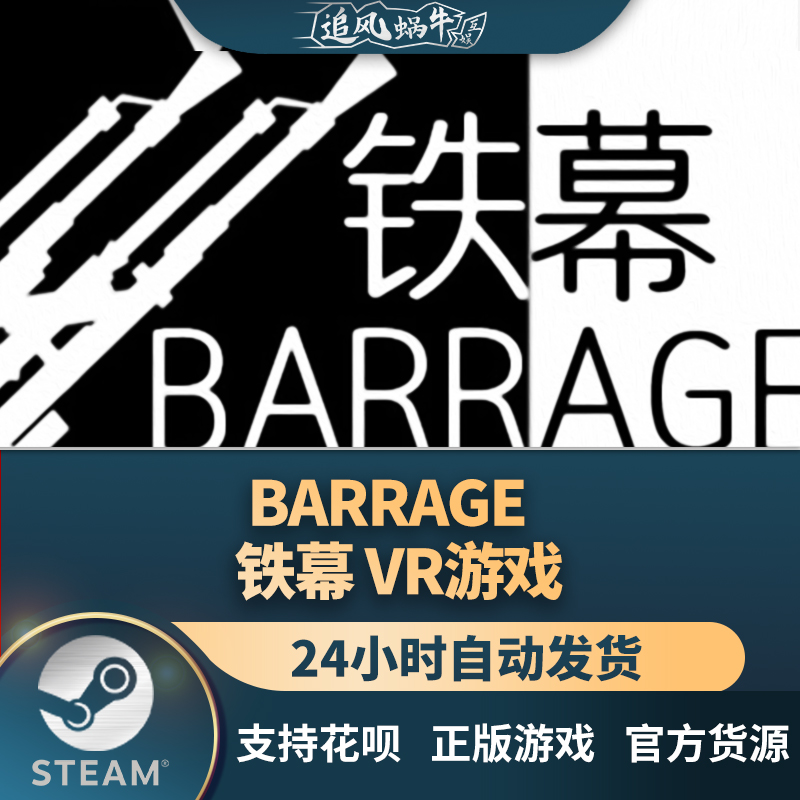 pc正版中文 steam游戏  barrage / 铁幕 vr游戏 国区礼物