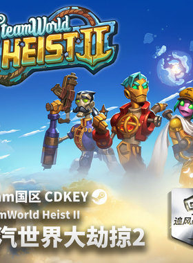 Steam 蒸汽世界大劫掠2 SteamWorld Heist II 国区激活码 CDKEY