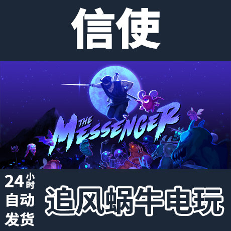 pc正版 信使 the messenger 国区礼物