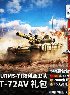 War thunder 战争雷霆 苏系 T-72 A\V TURMS-T T72礼包