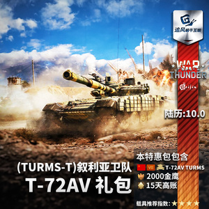 War thunder 战争雷霆 t72 steam T72A .V（TURMS）礼包追风蜗牛