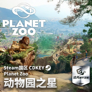 Steam 正版 PC 游戏 动物园之星 国区激活码 CDKEY