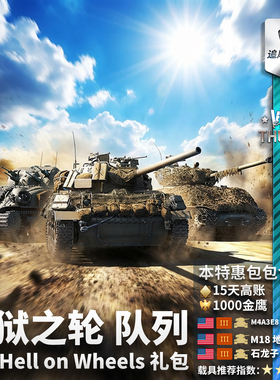 War thunder 战争雷霆 美系 地狱之轮 队列 Hell on Wheels 礼包