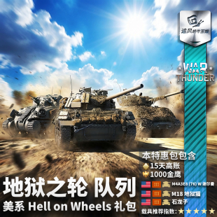 美系 地狱之轮 Wheels thunder 礼包 战争雷霆 Hell War 队列