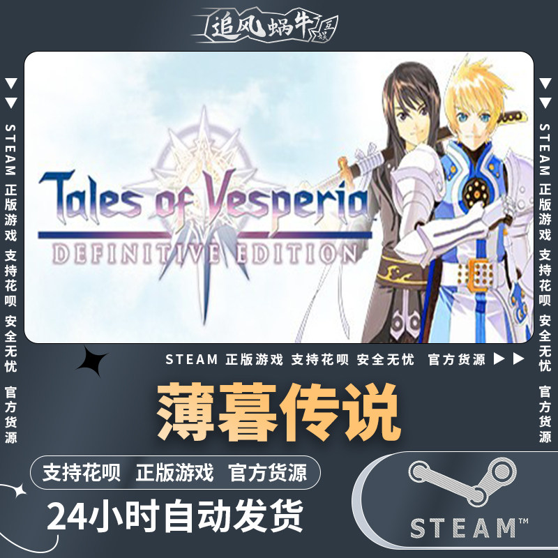 steam 正版 pc 游戏 tales of vesperia 薄暮传说:终极版