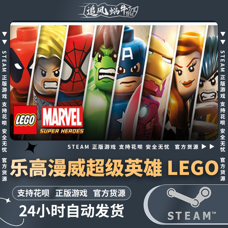 pc正版 steam 国区 乐高漫威超级英雄 lego marvel super heroes