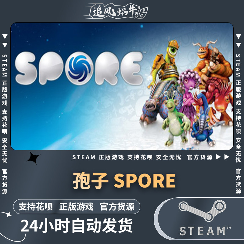 pc正版 steam游戏 孢子 spore 国区礼物