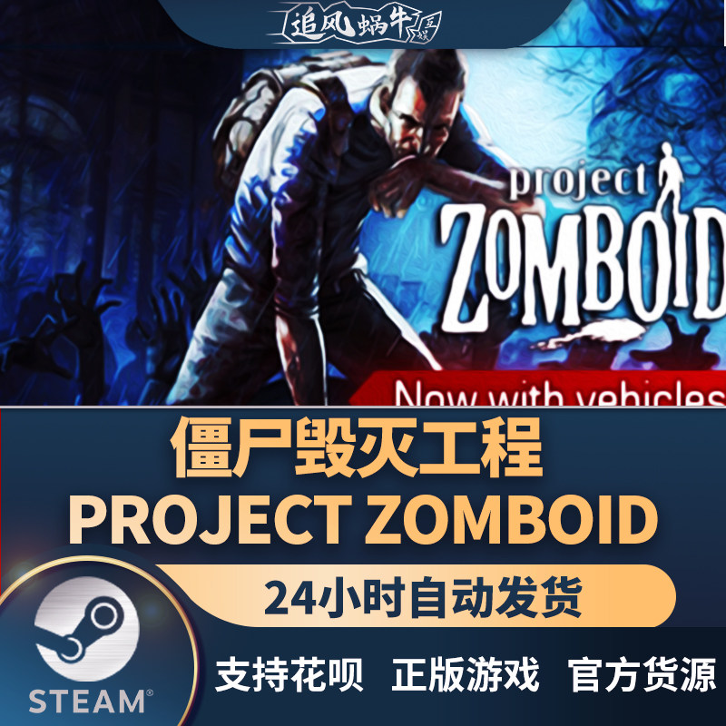 pc正版中文 steam游戏 僵尸毁灭工程 project zomboid 国区礼物