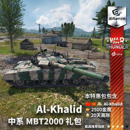 War thunder 战争雷霆 中系 Al Khalid MBT2000 VT1 哈立德  礼包