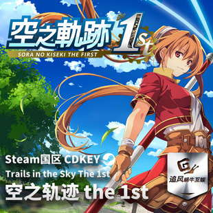 游戏 空之轨迹 the Steam 国区激活码 1st CDKEY 正版