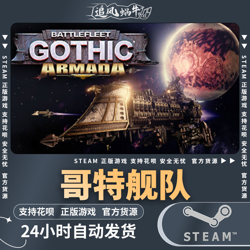 pc正版 哥特舰队:阿曼达 battlefleet gothic: armada