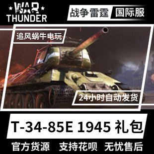 战争雷霆 War 礼包 thunder 85E