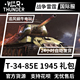 War thunder 战争雷霆 T-34-85E 礼包