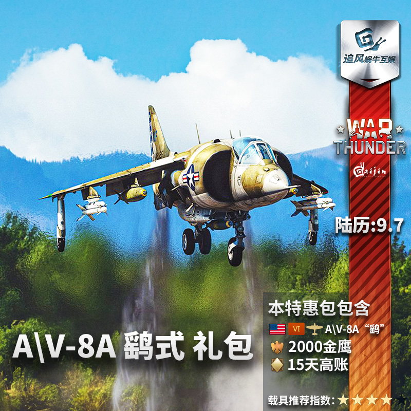 War thunder 战争雷霆 steam AV8A 鹞式 AV8A HARRIER 追风蜗牛 电玩/配件/游戏/攻略 STEAM 原图主图