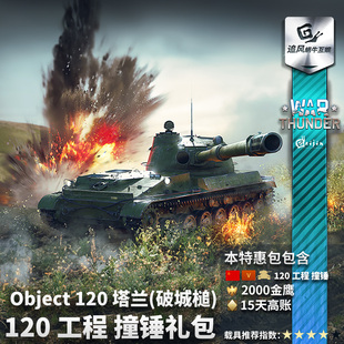 war Object 120 War 苏系 战争雷霆 工程 Taran thunder