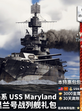 War thunder 战争雷霆 美系 USS Maryland 马里兰号战列舰 礼包