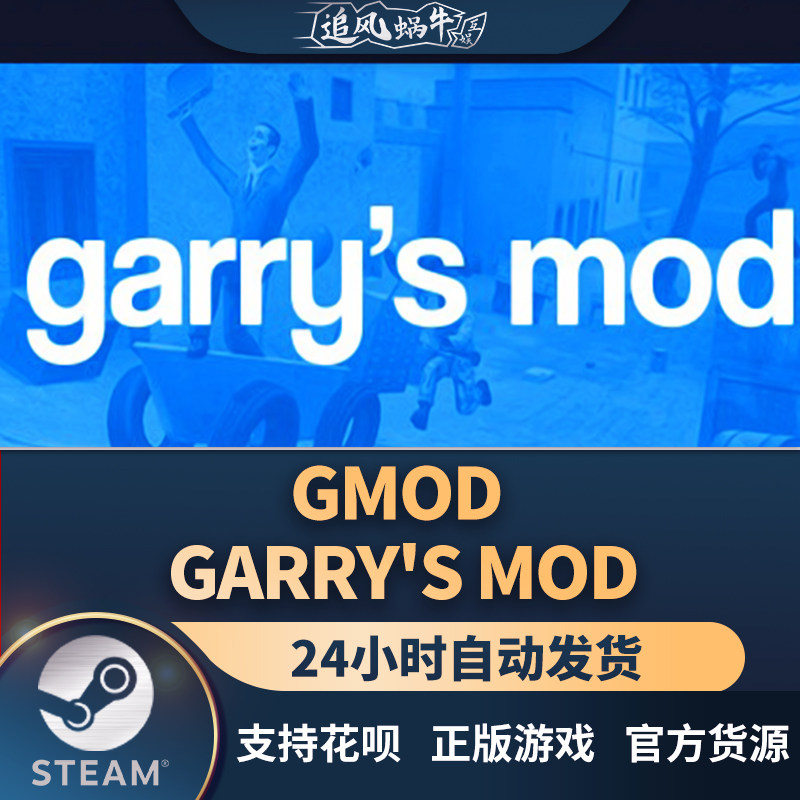 pc正版中文 steam游戏 gmod garrys mod 国区礼物