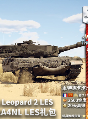 War thunder 战争雷霆 法系 Leopard 2 LES 豹2 OTCo NL LES 礼包