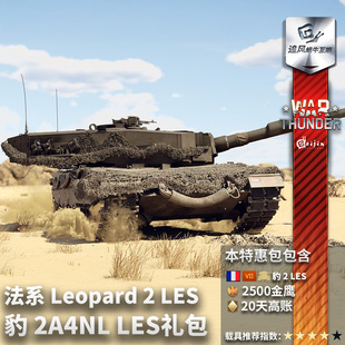 thunder LES Leopard 法系 豹2 War 禮包 戰(zhàn)爭雷霆