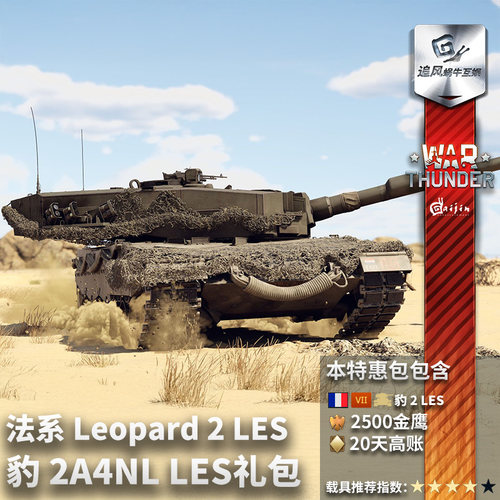 Warthunder法系豹2OTCo礼包