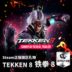 国区激活码 Steam CDKEY 铁拳8 游戏 正版