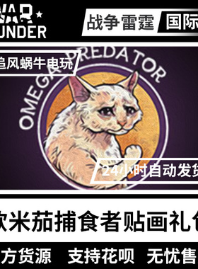 War thunder 战争雷霆  贴花 欧米茄捕食者 礼包 Omega Predator