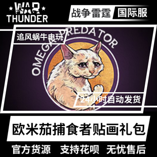 贴花 战争雷霆 欧米茄捕食者 礼包 Predator War Omega thunder