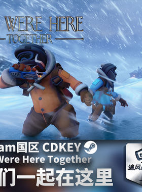 Steam正版 我们一起在这里 We Were Here Together 国区激活码CDK