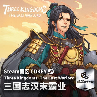 Steam 正版 PC 游戏 三国志汉末霸业 国区激活码 CDKEY