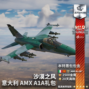 沙漠之风 意大利 AMX War 战斗机 战争雷霆 A1A 礼包 thunder