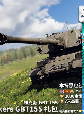 War thunder 战争雷霆 英系 Vickers GBT155 维克斯 GBT 155 礼包